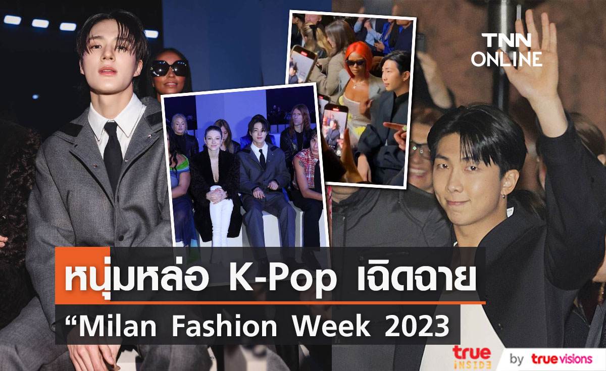 หนุ่มหล่อ K-Pop "เจโน่" วง "NCT" และ "RM" วง "BTS" เฉิดฉาย “Milan Fashion Week 2023”