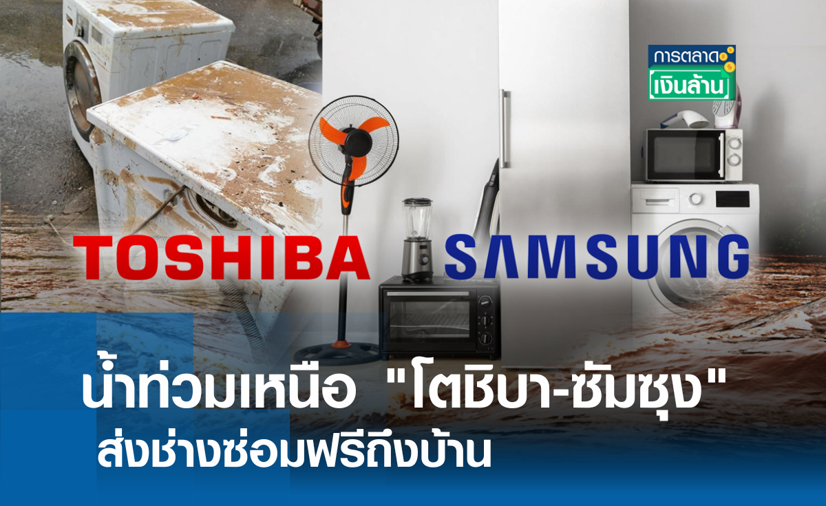 น้ำท่วมเหนือ "โตชิบา-ซัมซุง" ส่งช่างซ่อมฟรีถึงบ้าน l การตลาดเงินล้าน