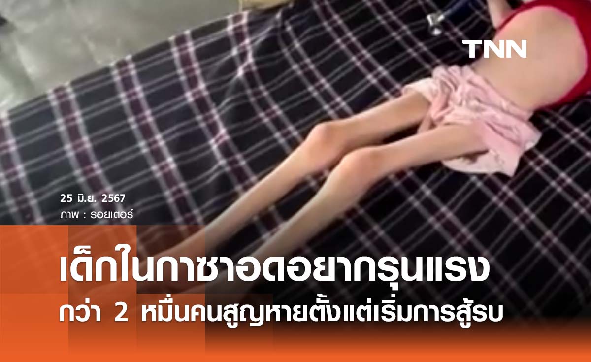 เด็กในกาซาอดยากทวีความรุนแรง - มากกว่า 2 หมื่นคนสูญหายตั้งแต่เริ่มสู้รบ