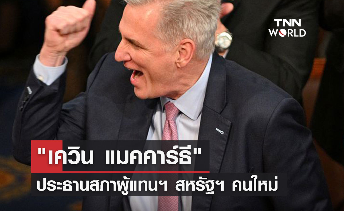 "เควิน แมคคาร์ธี" ได้เป็นประธานสภาผู้แทนฯ สหรัฐฯ คนใหม่