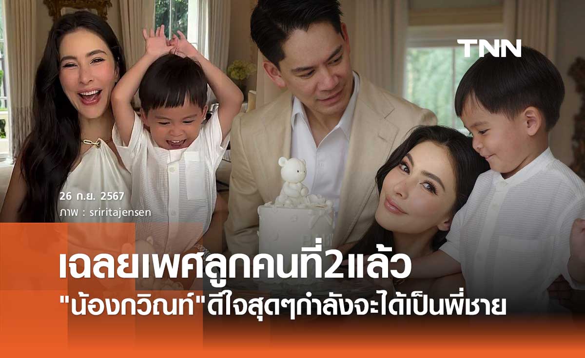ศรีริต้า กรณ์ เฉลยแล้วทายาทหมื่นล้านคนที่ 2 เป็น ลูกสาว? ลูกชาย?