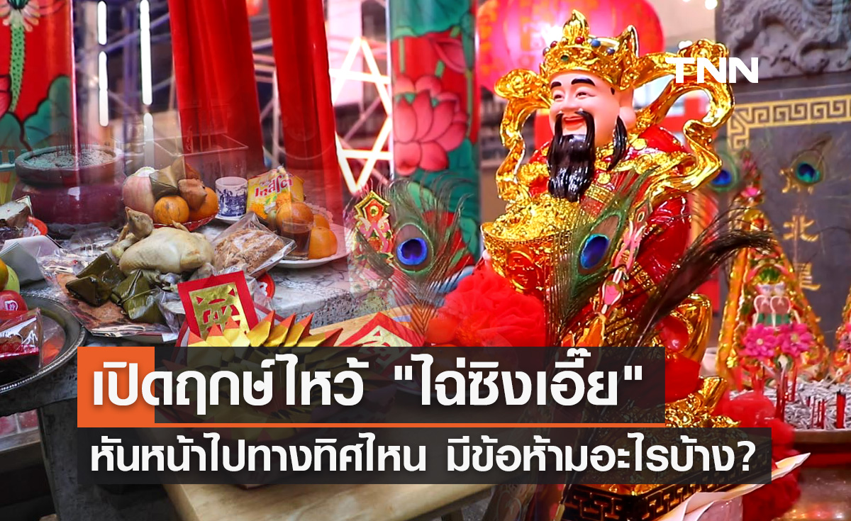ตรุษจีน 2567 เปิดฤกษ์ไหว้ "ไฉ่ซิงเอี๊ย" หันหน้าทิศไหน มีข้อห้ามอะไรบ้าง?
