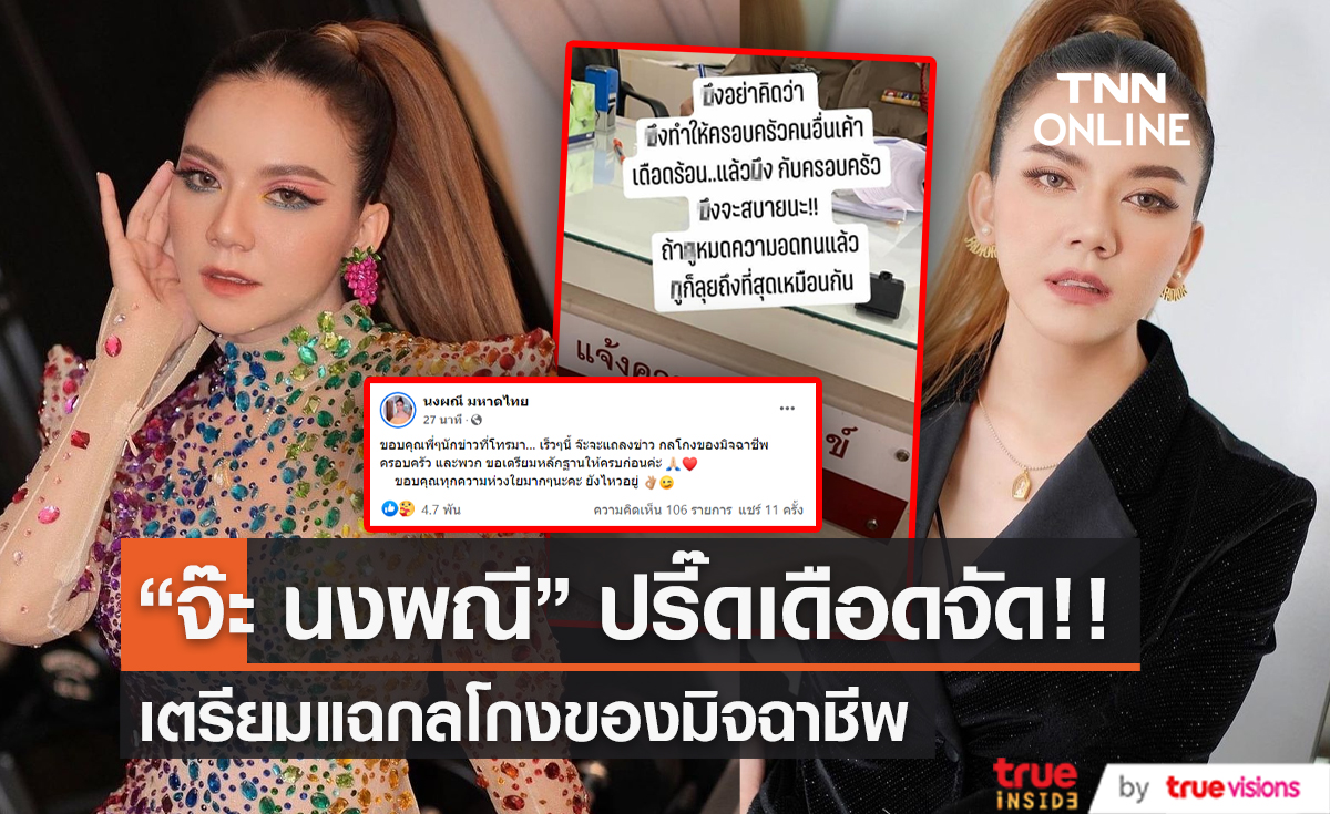  "จ๊ะ นงผณี" เดือดจัด เตรียมแฉ กลโกงของมิจฉาชีพ  (มีคลิป) 