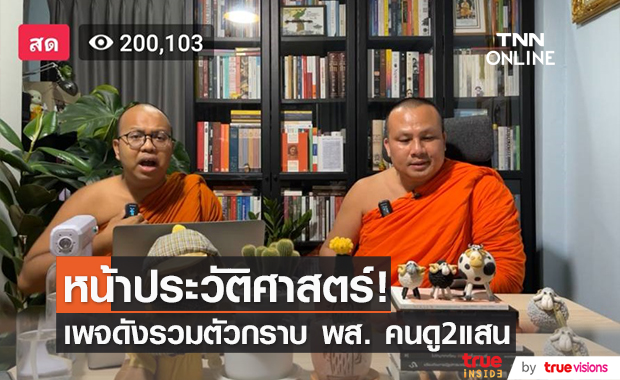 พระมหาไพรวัลย์ vs พระมหาสมปอง ไลฟ์สนทนาธรรมครั้งแรก ยอดวิว 2 แสน