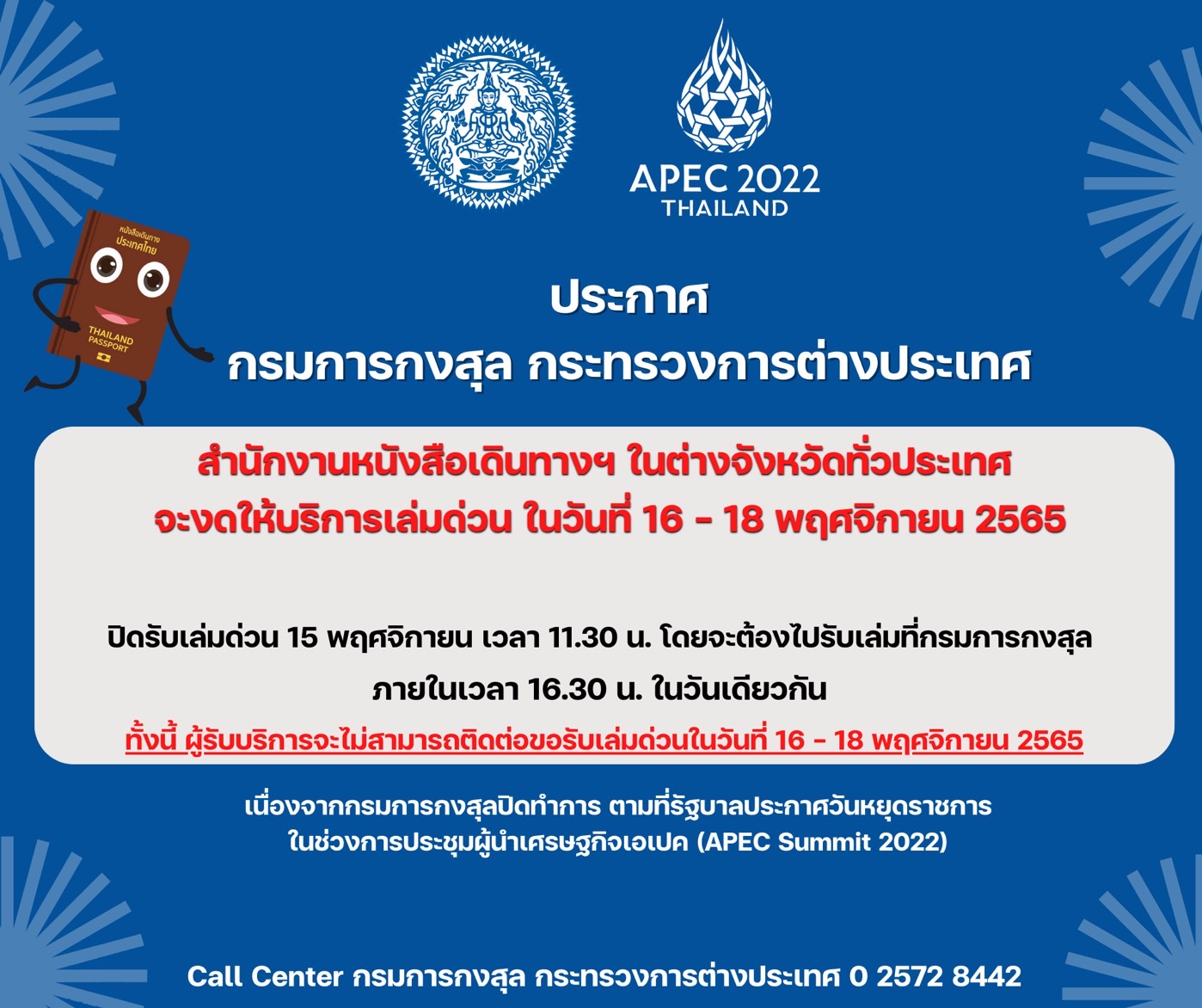 ทำพาสปอร์ตด่วน 16-18 พ.ย. ช่วงหยุดเอเปค เปิดให้บริการหรือไม่? ทำพาสปอร์ตด่วน 16-18 พ.ย. ช่วงหยุดเอเปค เปิดให้บริการหรือไม่?