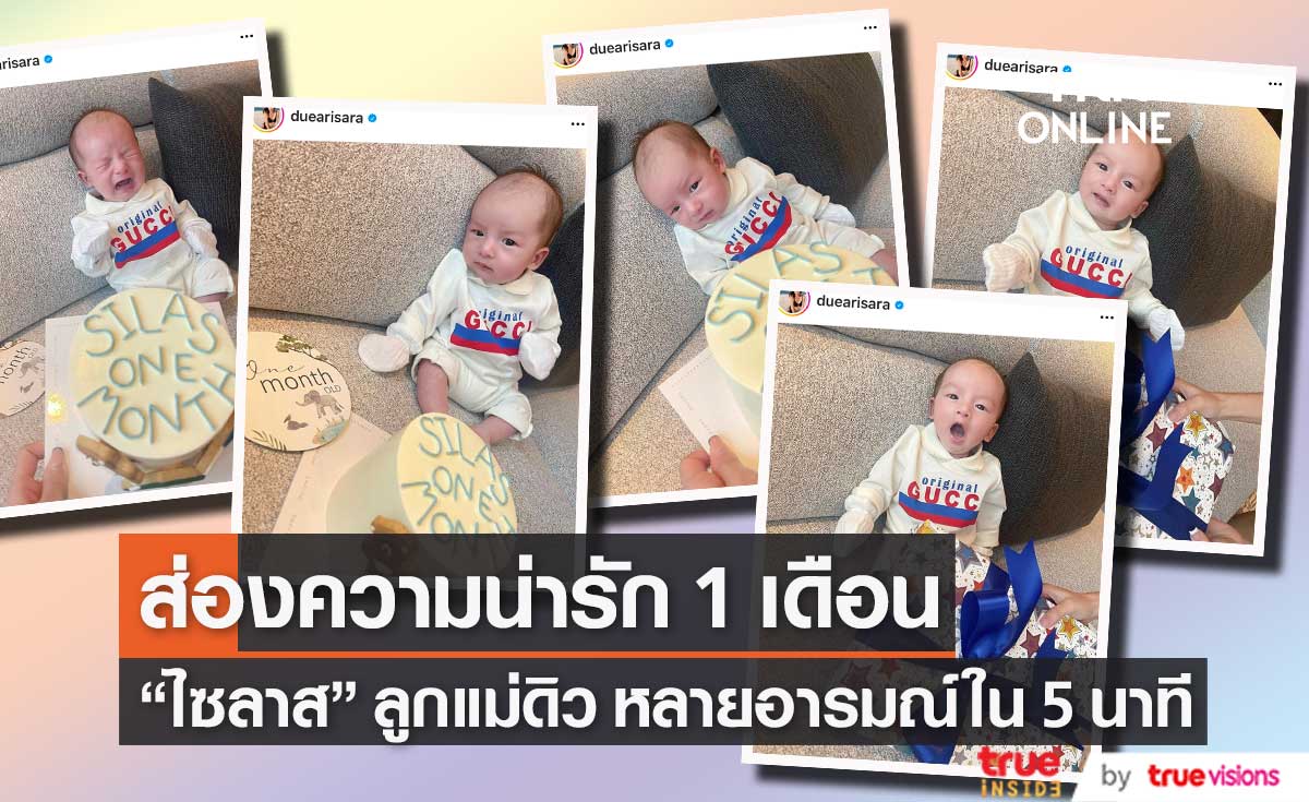 "ดิว อริสรา" อวดภาพน่ารัก "น้องไซลาส" ครบ 1 เดือน หลายอารมณ์ใน 5 นาที