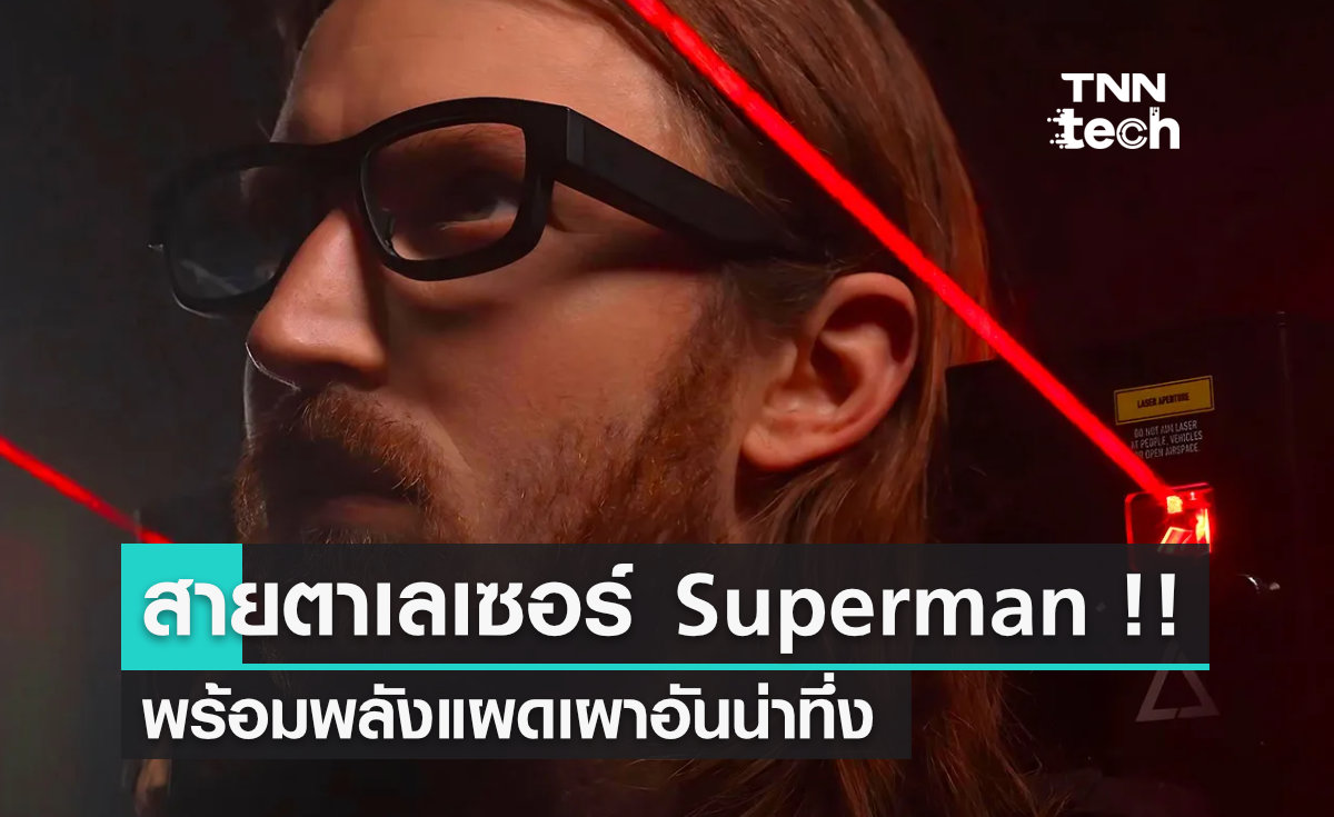 เป็นจริงแล้ว !! สายตาเลเซอร์ของ Superman พร้อมพลังแผดเผาอันน่าทึ่ง