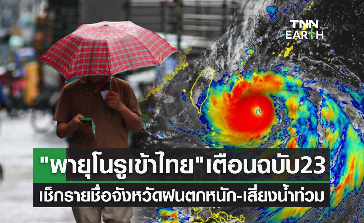 "พายุโนรูเข้าไทย" เตือนฉบับ23 เช็กรายชื่อจังหวัดฝนตกหนัก-เสี่ยงน้ำท่วม