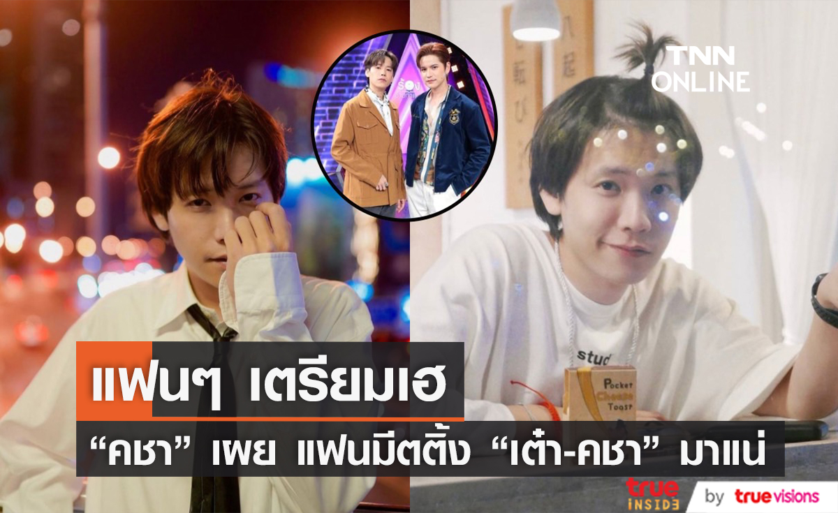 "คชา" เผย ตื่นเต้นเข้าร่วมรายการใหม่ พร้อมสปอยล์แฟนมีตติ้ง "เต๋า-คชา" เร็วๆนี้มาแน่!