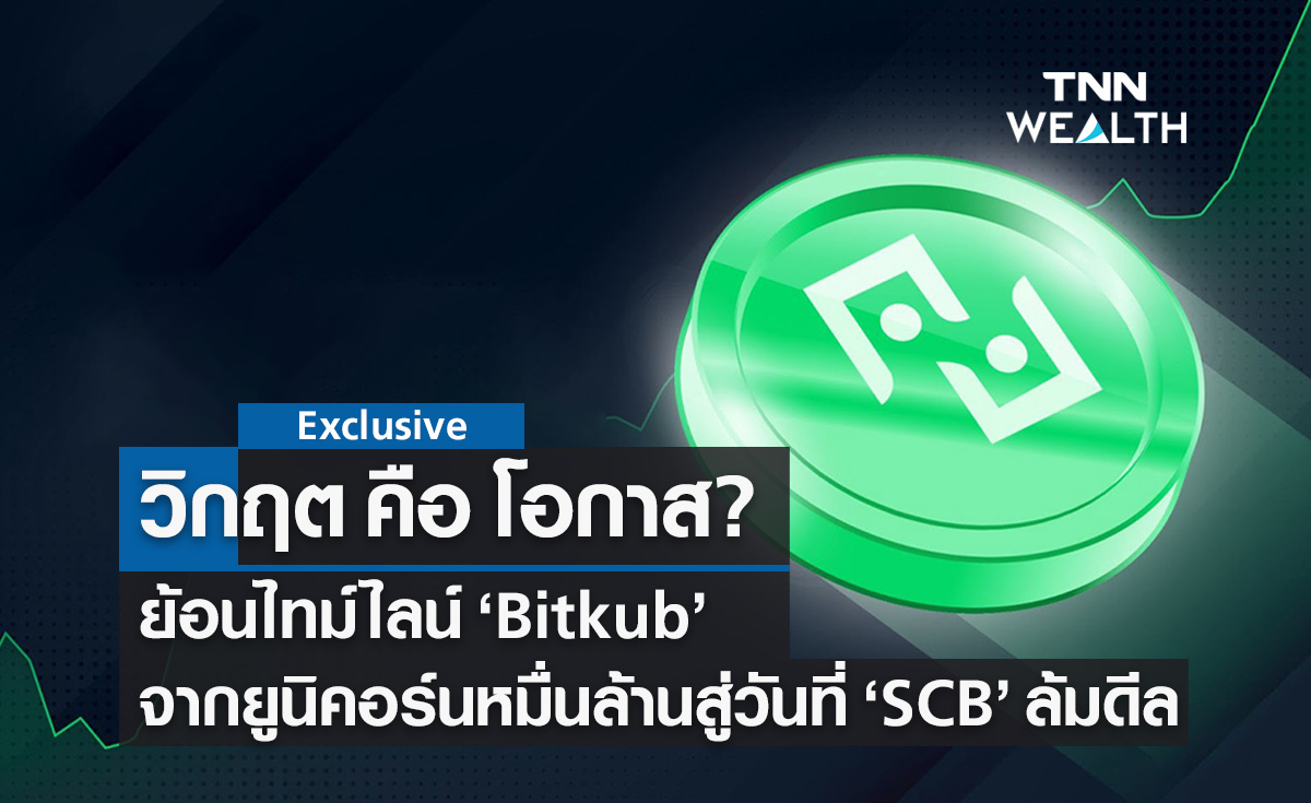 ย้อนไทม์ไลน์ "Bitkub" จากยูนิคอร์นหมื่นล้าน สู่วันที่ "SCB" ล้มดีล