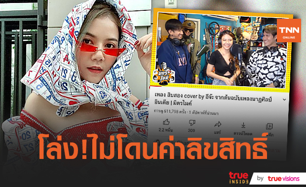 "จ๊ะ นงผณี"  ชี้แจงเรื่องลิขสิทธิ์เพลงสิบสอง ยันไร้ปัญหากับ แกรมมี่  (มีคลิป)