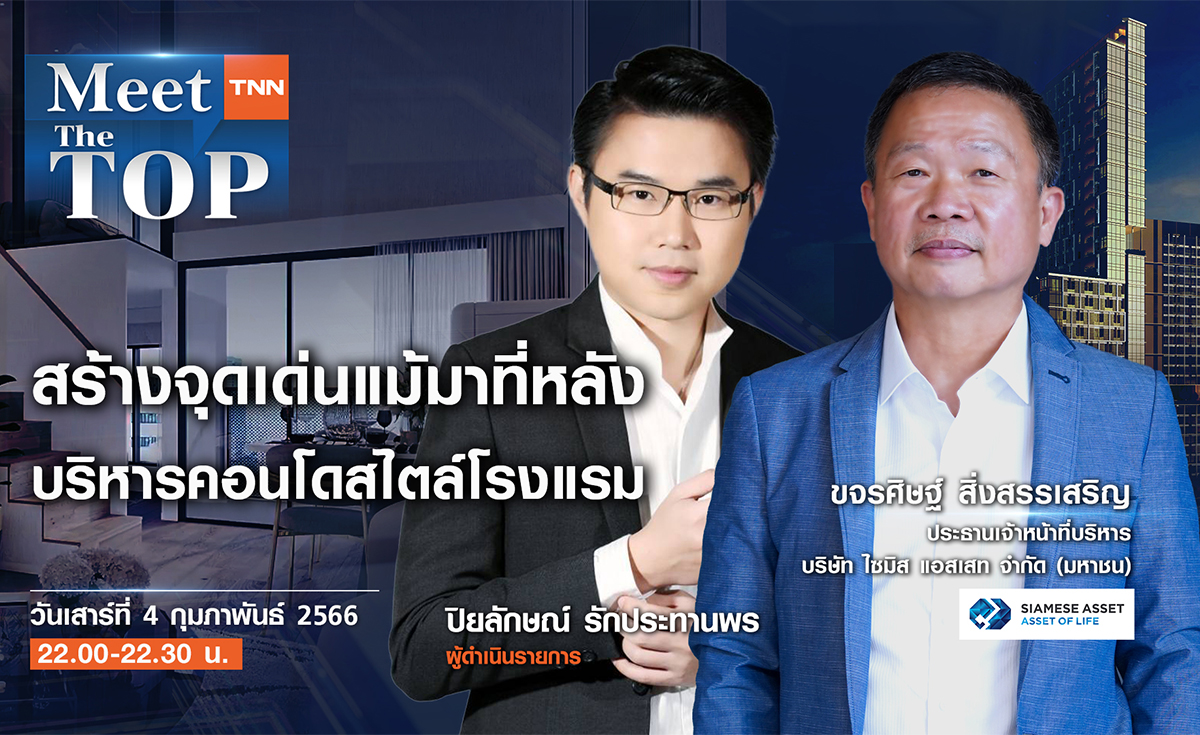 สร้างจุดเด่นแม้มาที่หลัง บริหารคอนโดสไตล์โรงแรม I SA I MEET THE TOP EP.70