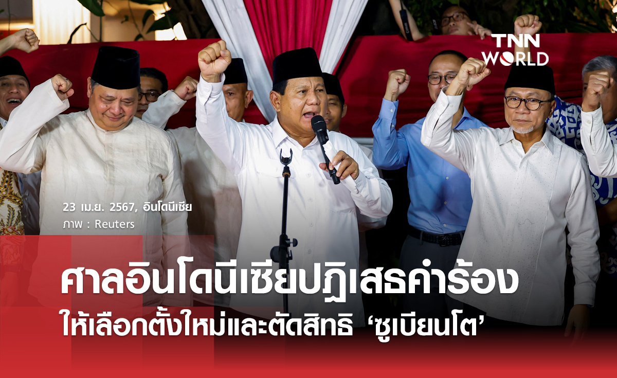 ศาลอินโดนีเซียปฏิเสธคำร้องให้เลือกตั้งประธานาธิบดีใหม่