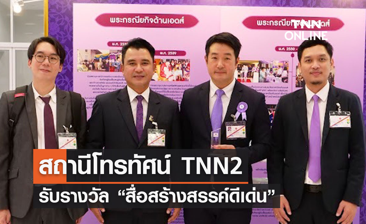 สถานีโทรทัศน์ TNN2 รับรางวัล "สื่อสร้างสรรค์ดีเด่น"