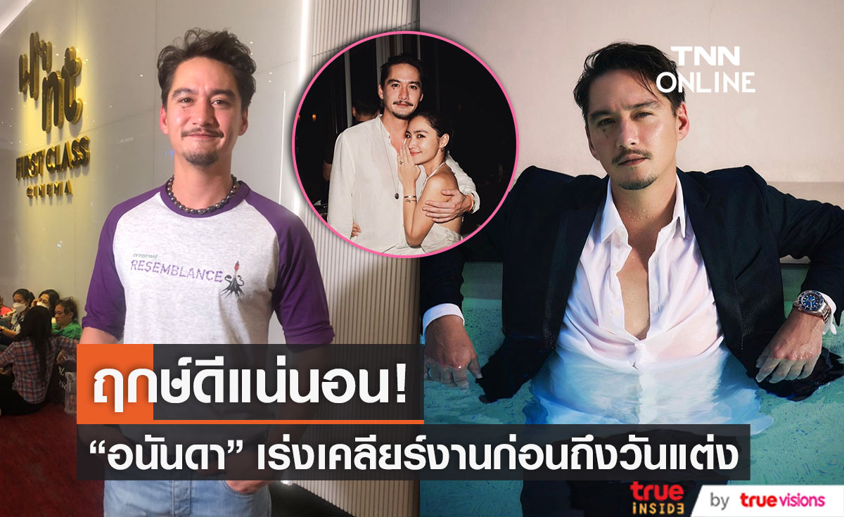 "อนันดา" อุบฤกษ์วันวิวาห์ แพลนจัดงานอบอุ่นเรียบง่าย 