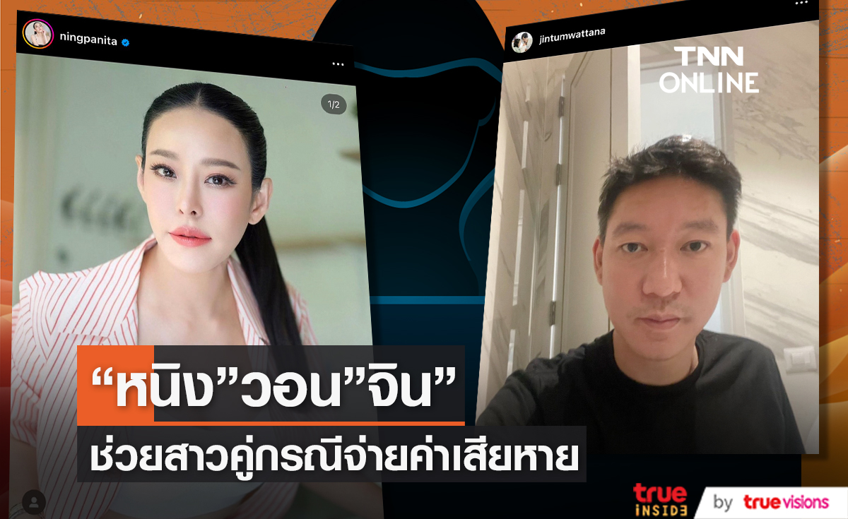 ถ้ารักกันให้ช่วยหน่อย "หนิง ปณิตา" ขอ "จิน ธรรมวัฒนะ" ช่วยสาวคู่กรณีจ่ายค่าเสียหาย แจงเหตุเปิดหน้าอีกฝ่าย