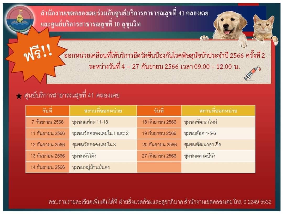 ฉีดฟรี! รวมพิกัดฉีด วัคซีนพิษสุนัขบ้า ฟรี เดือนกันยายน 2566 