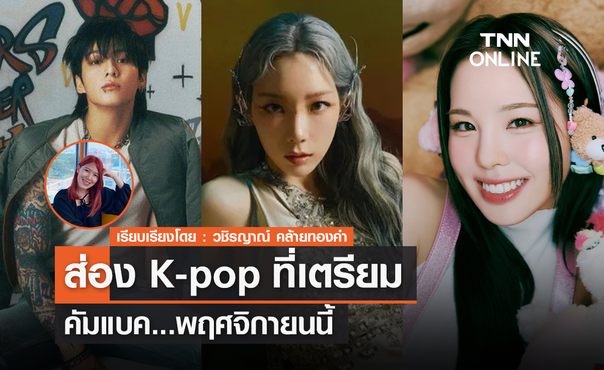 ส่อง K-pop ที่เตรียมคัมคัมแบคพฤศจิกายนนี้