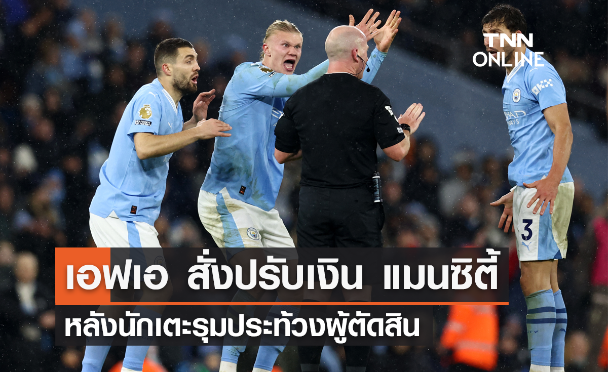 เอฟเอ สั่งปรับเงิน 'แมนซิตี้' หลังนักเตะรุมประท้วงผู้ตัดสิน