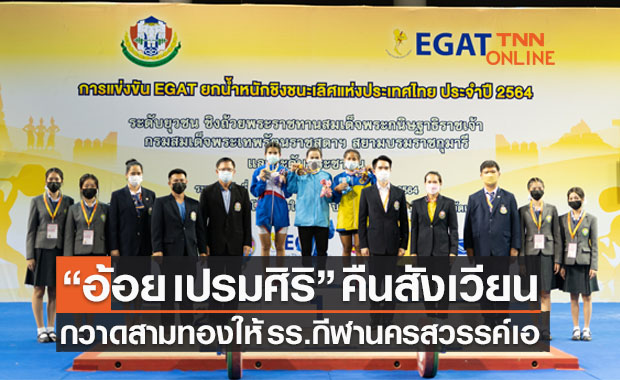 ผลการแข่งขันยกน้ำหนัก 'อีแกท' ระดับประชาชน ชาย-หญิง วันแรก