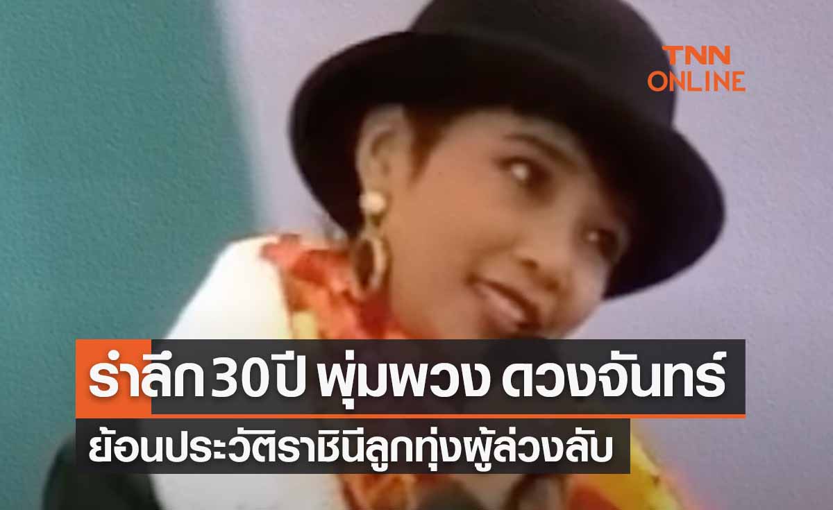 พุ่มพวง ดวงจันทร์ รำลึกครบรอบ 30 ปี ย้อนประวัติราชินีลูกทุ่งผู้ล่วงลับ 