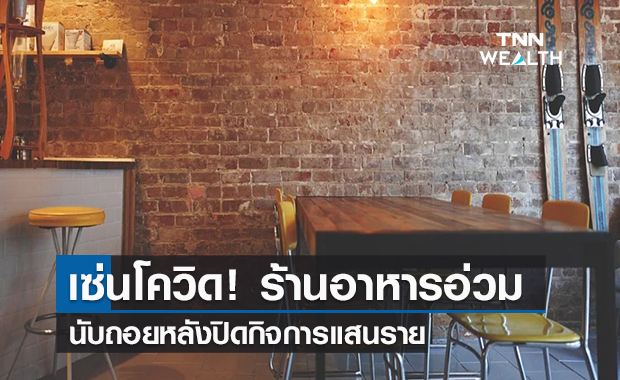 เซ่นโควิด ! ร้านอาหารอ่วมนับถอยหลังปิดกิจการแสนราย