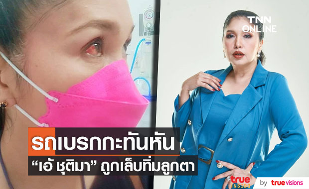 เกิดอุบัติเหตุ!! "เอ้ ชุติมา" รถเบรกกะทันหัน เล็บทิ่มลูกตา