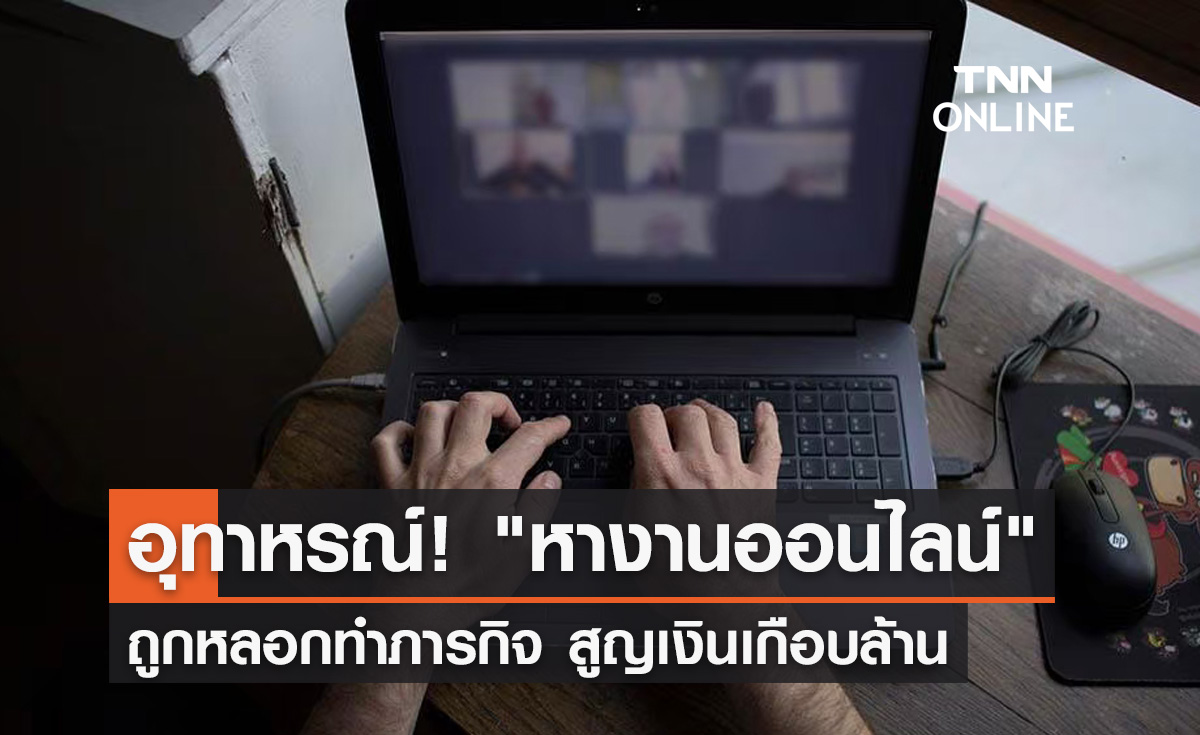 อุทาหรณ์! "หางานออนไลน์" สาวถูกหลอกทำภารกิจสูญเงินเกือบล้าน