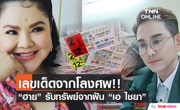"ฮาย อาภาพร" รับทรัพย์!! หลังเก็งเลขเด็ดจากความฝัน "เอ ไชยา"