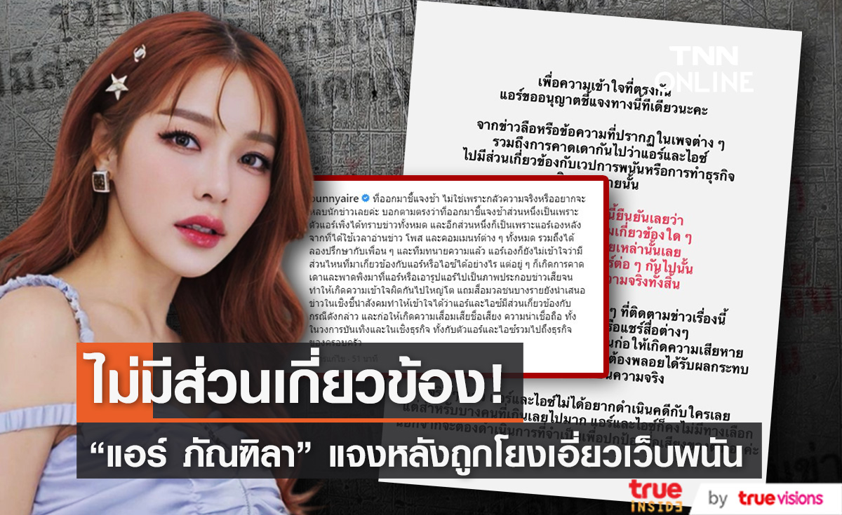 "แอร์ ภัณฑิลา" ยืนยันไม่มีส่วนเกี่ยวข้องเว็บพนันออนไลน์! (มีคลิป)