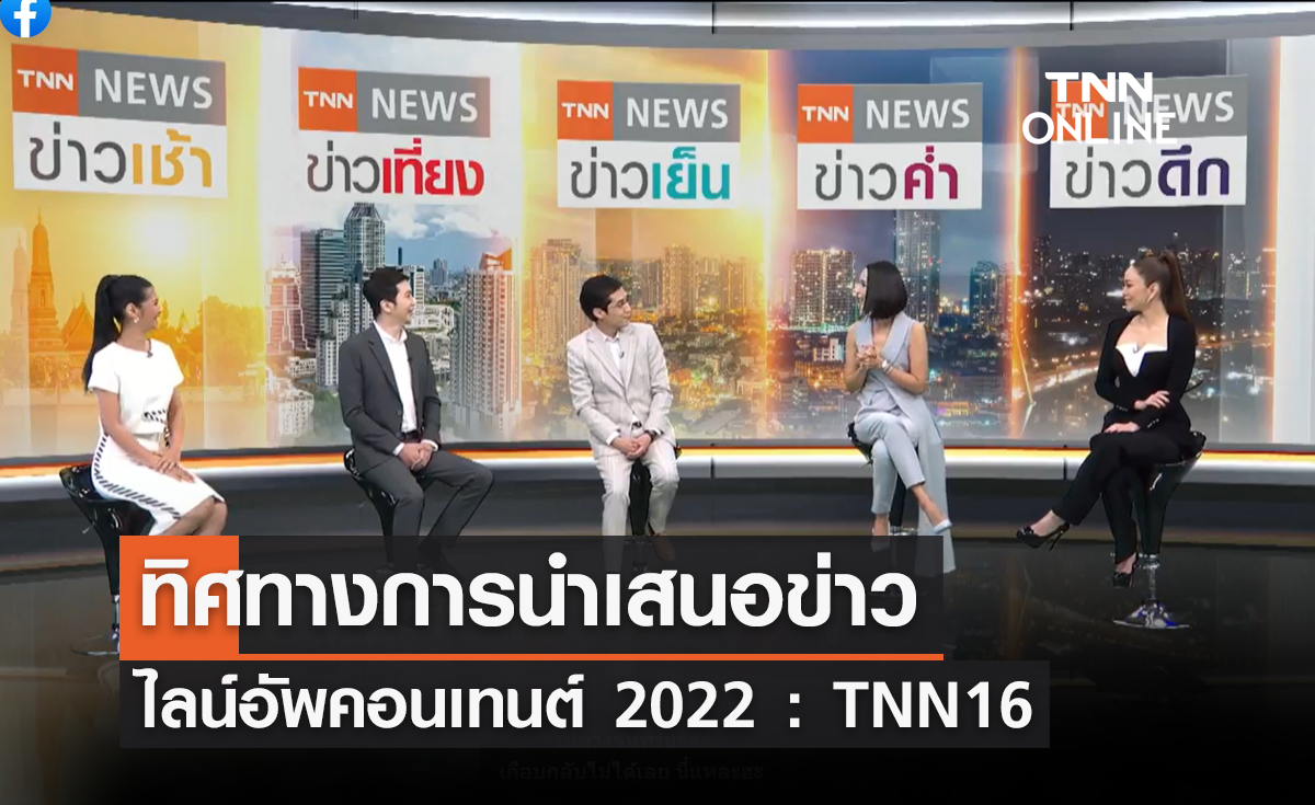 ทิศทางการนำเสนอข่าว ไลน์อัพคอนเทนต์ 2022 : TNN16