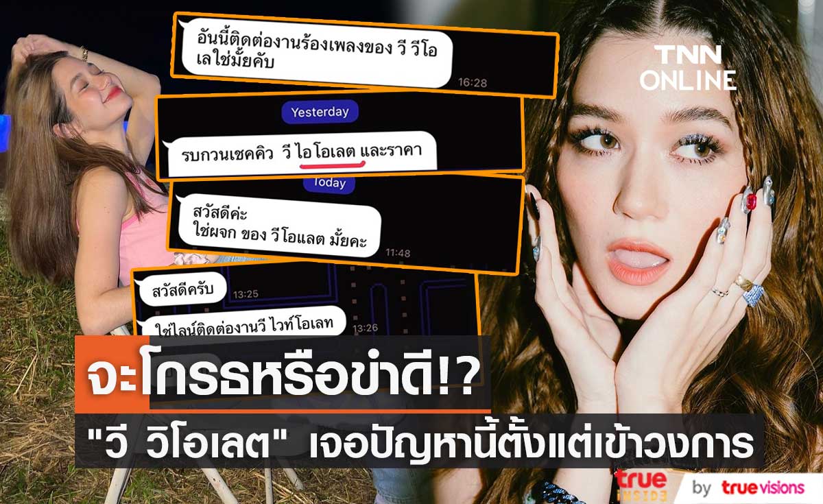 "วี วิโอเลต"  ไม่รู้จะโกรธ หรือ จะขำดี หลังถูกเขียนชื่อผิดมาตลอดตั้งแต่เข้าวงการ