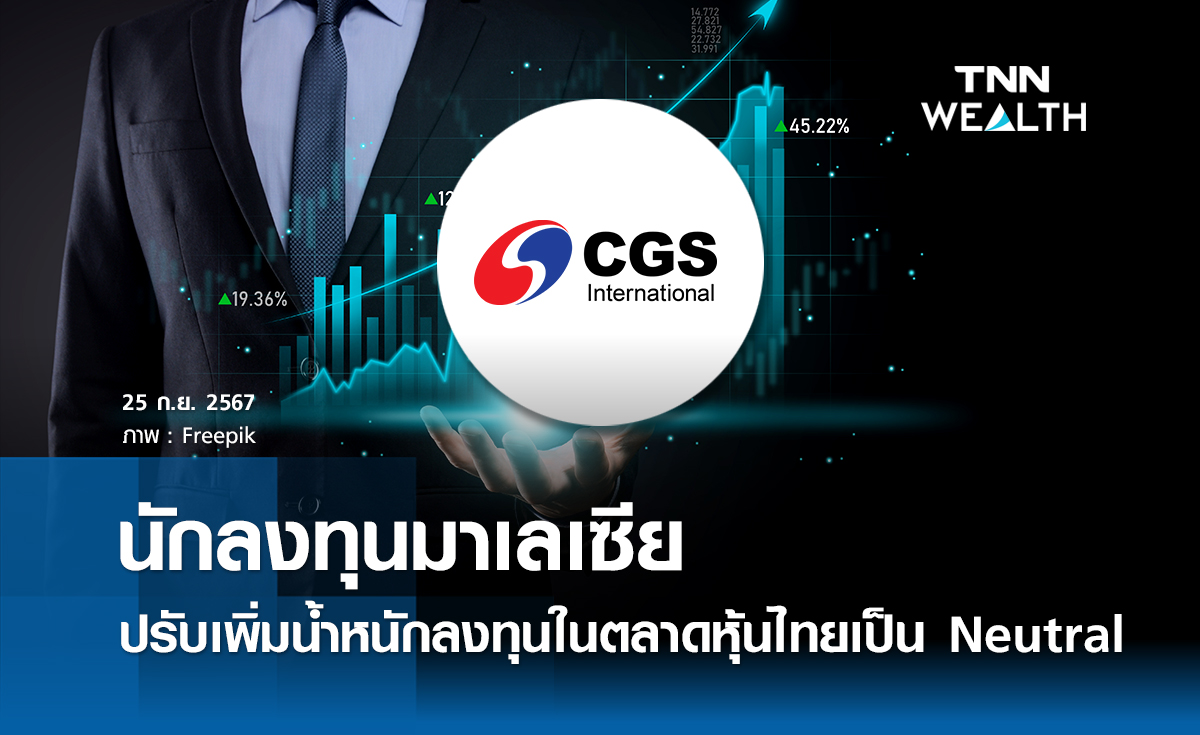 นักลงทุนมาเลเซียปรับเพิ่มน้ำหนักการลงทุนในตลาดหุ้นไทย