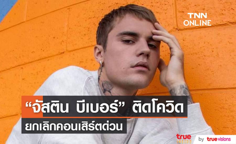 "จัสติน บีเบอร์" ติดโควิด-19 ไม่มีอาการป่วยรุนแรงแต่ต้องยกเลิกคอนเสิร์ตที่ "ลาส เวกัส"