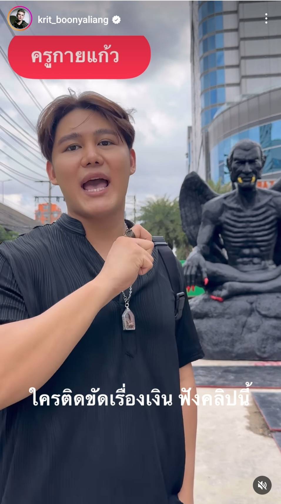 กฤษ น้องชาย กระแต อาร์สยาม ชวนกราบไหว้ ขอพร ครูกายแก้ว