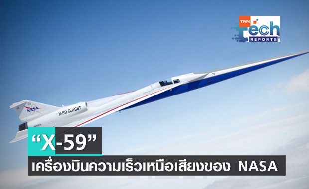 X-59 เครื่องบินเจ็ทความเร็วเหนือเสียงของ NASA