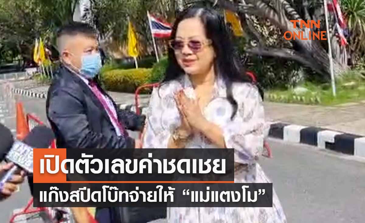 แม่แตงโม เปิดตัวเลขค่าชดเชย-เยียวยาจากแก๊งสปีดโบ๊ท 6 ราย 