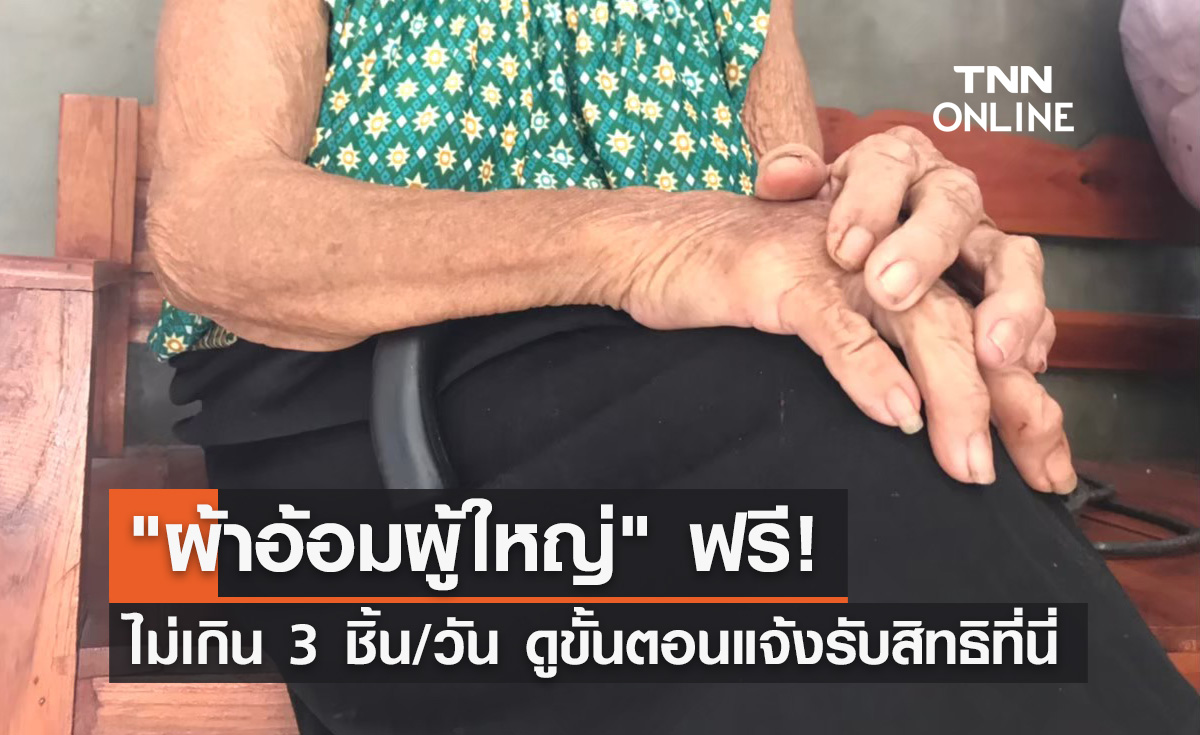 เริ่มแล้ววันนี้! แจ้งรับสิทธิ "ผ้าอ้อมผู้ใหญ่" ไม่เกิน 3 ชิ้นต่อวัน เช็กขั้นตอนที่นี่