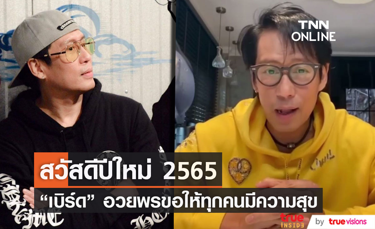 "เบิร์ด ธงไชย" ส่งความสุข อวยพรปีใหม่ 2565