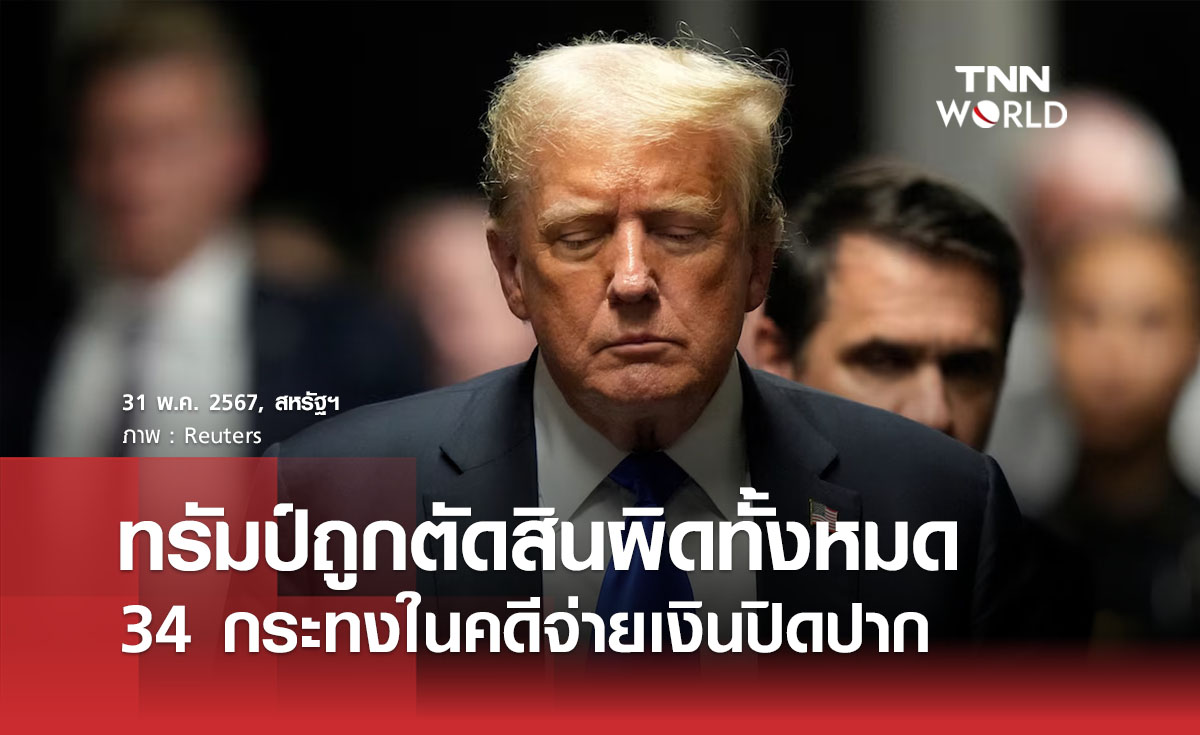 ทรัมป์ถูกตัดสินผิดทั้งหมด 34 กระทงในคดีจ่ายเงินปิดปาก