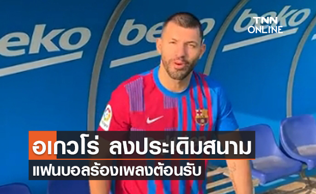 กุน อเกวโร่ ลงประเดิมสนามบาร์เซโลน่า แฟนบอลร้องเพลงต้อนรับ