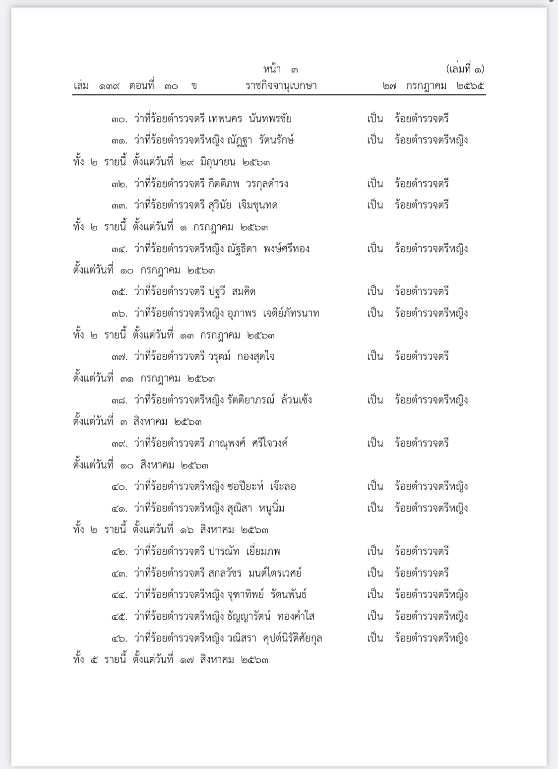 ราชกิจจาฯ ประกาศ พระราชทานยศ ตำรวจชั้นสัญญาบัตร 19,261 ราย ราชกิจจาฯ ประกาศ พระราชทานยศ ตำรวจชั้นสัญญาบัตร 19,261 ราย