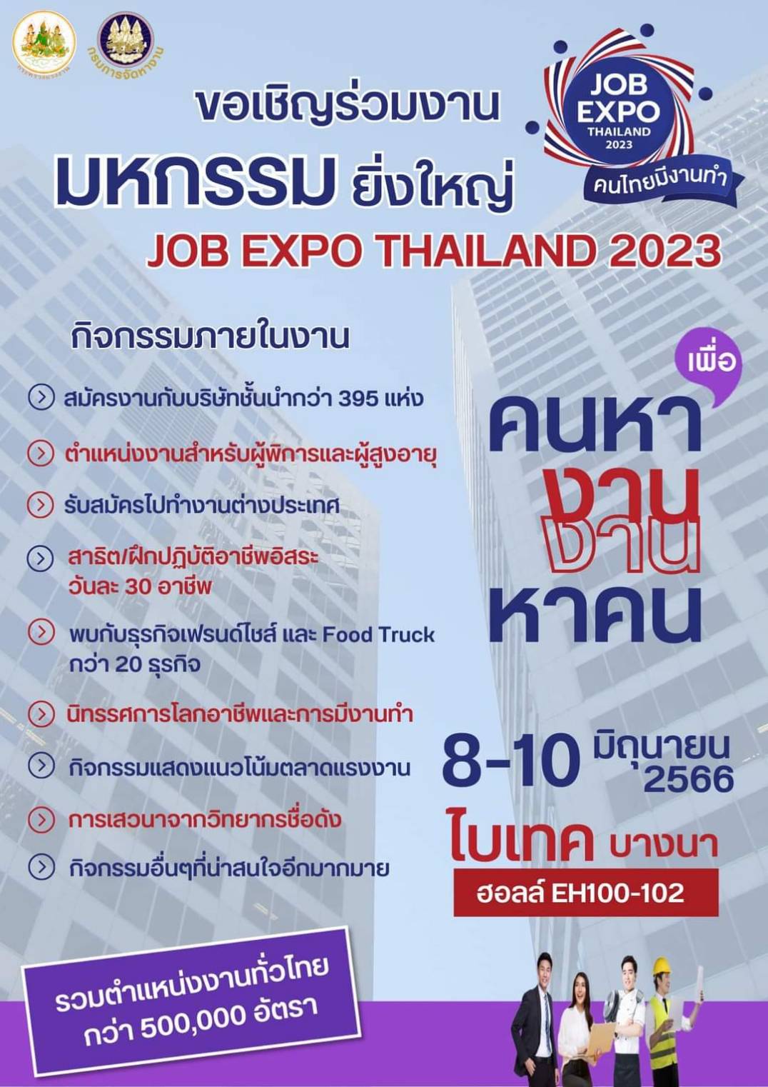 เริ่มวันนี้ JOB EXPO THAILAND 2023 เปิดรับสมัครงานที่ไหน-จัดถึงเมื่อไหร่เช็กเลย