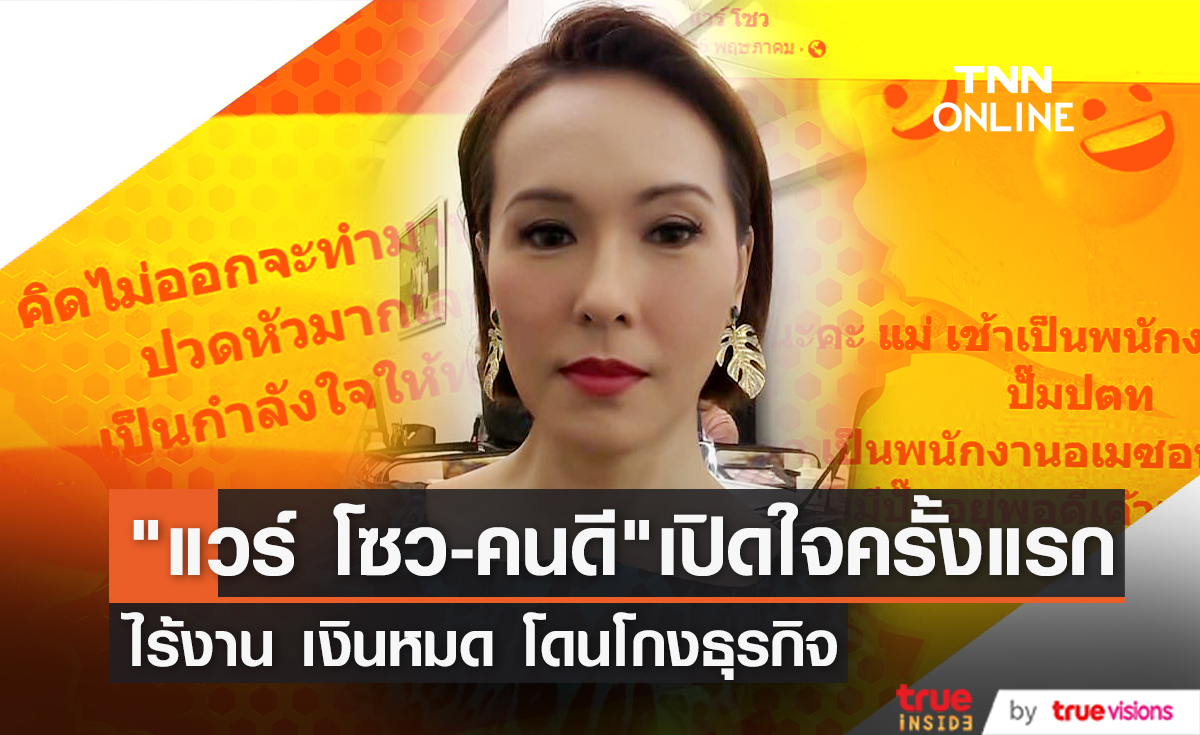 เปิดใจครั้งแรก "แวร์ โซว" ไร้งานจ้าง ทำธุรกิจโดนโกง ลูกสาว "น้องคนดี" เขียนนิยายช่วยแม่หาเงิน
