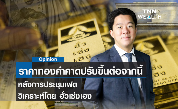  ราคาทองคำคาดปรับขึ้นต่อจากนี้หลังการประชุมเฟด วิเคราะห์โดย ฮั่วเซ่งเฮง 