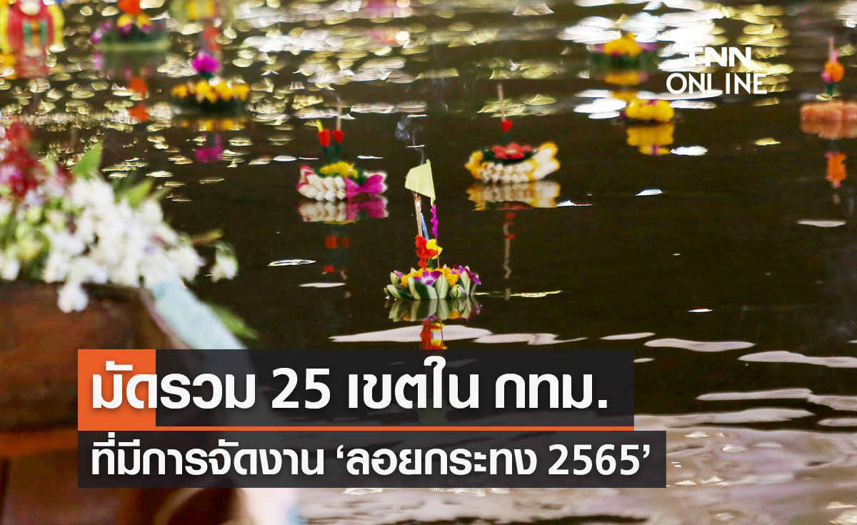 25 เขต ในกรุงเทพฯ ที่มีการจัดงาน "ลอยกระทง 2565" มีที่ไหนบ้าง?