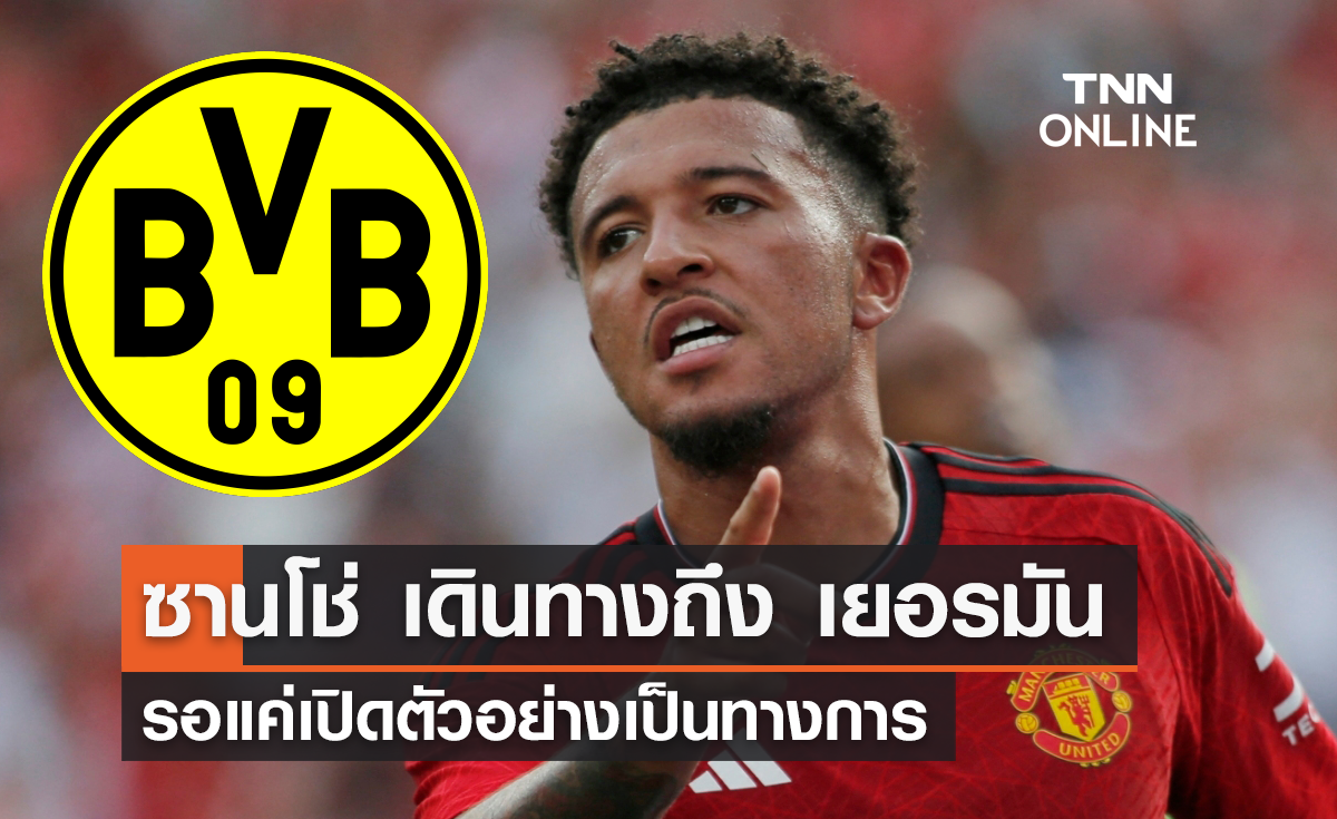 'ซานโช่' เดินทางถึง เยอรมัน รอเปิดตัวอย่างเป็นทางการ