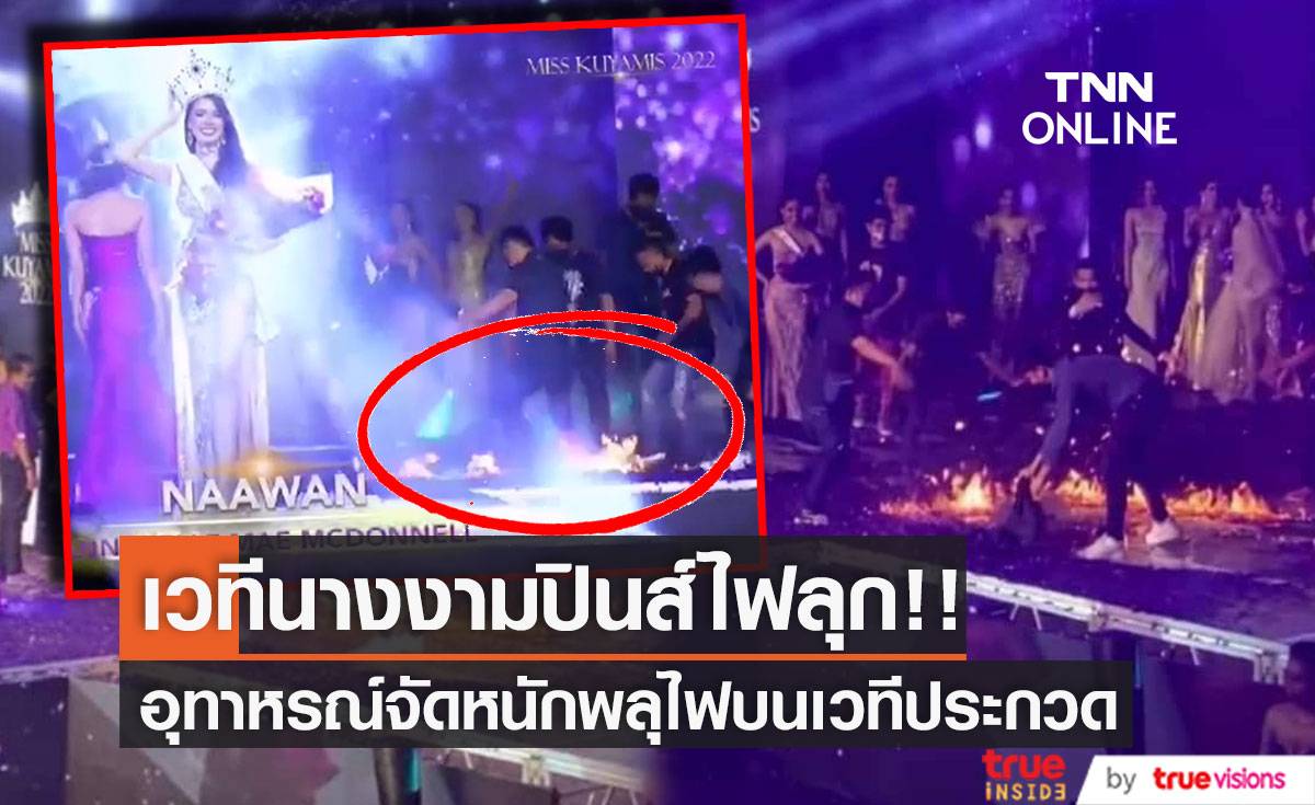 เวทีนางงามไฟลุก!! ไฟไหม้บนเวที Miss Kuyamis ที่ฟิลิปปินส์ คาดจัดเต็มพลุไฟ