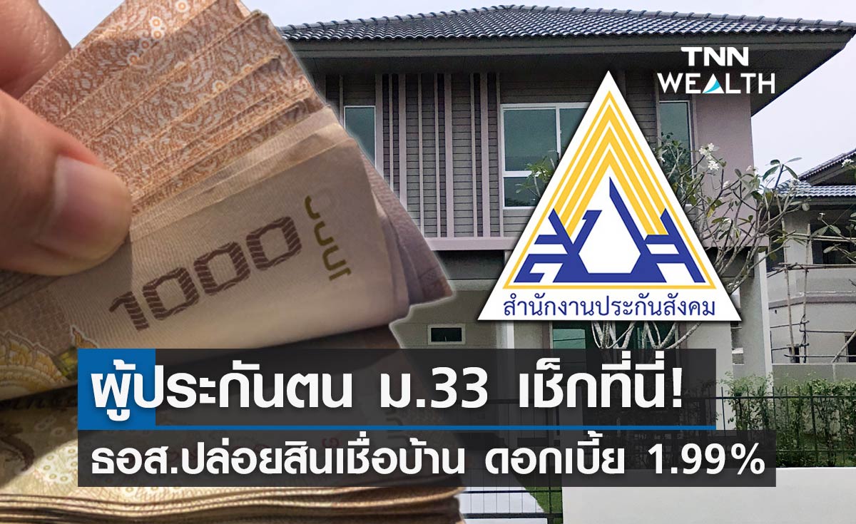 ผู้ประกันตน ม.33 เช็กที่นี่! ธอส.ปล่อยสินเชื่อบ้าน ดอกเบี้ย 1.99% คงที่ 5 ปี