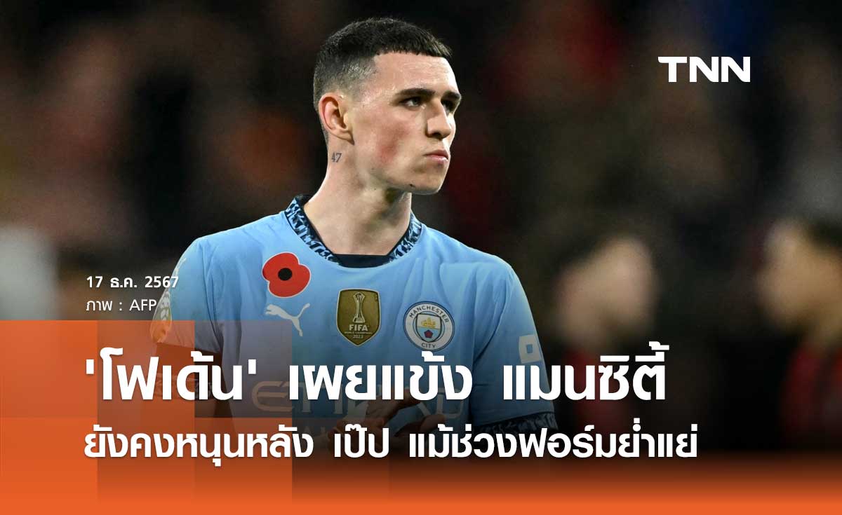 'โฟเด้น' เผยแข้ง แมนซิตี้ ยังคงหนุนหลัง เป๊ป แม้ช่วงฟอร์มย่ำแย่